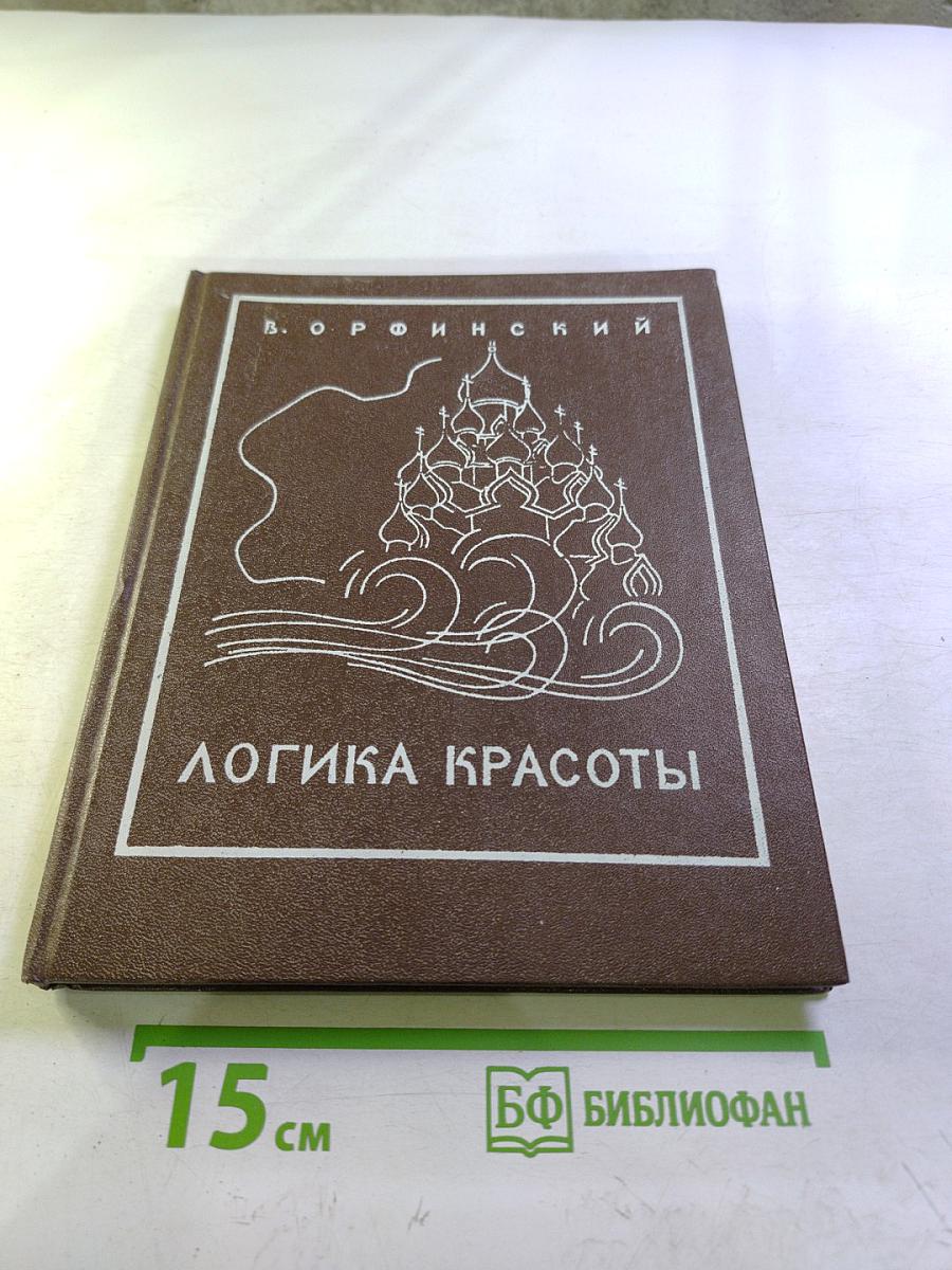 Логика красоты. Архитектурные новеллы