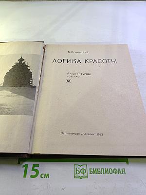 Логика красоты. Архитектурные новеллы