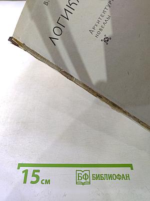 Логика красоты. Архитектурные новеллы