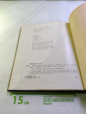 Логика красоты. Архитектурные новеллы