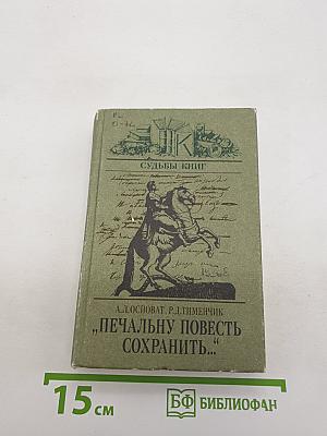 Печальну повесть сохранить...
