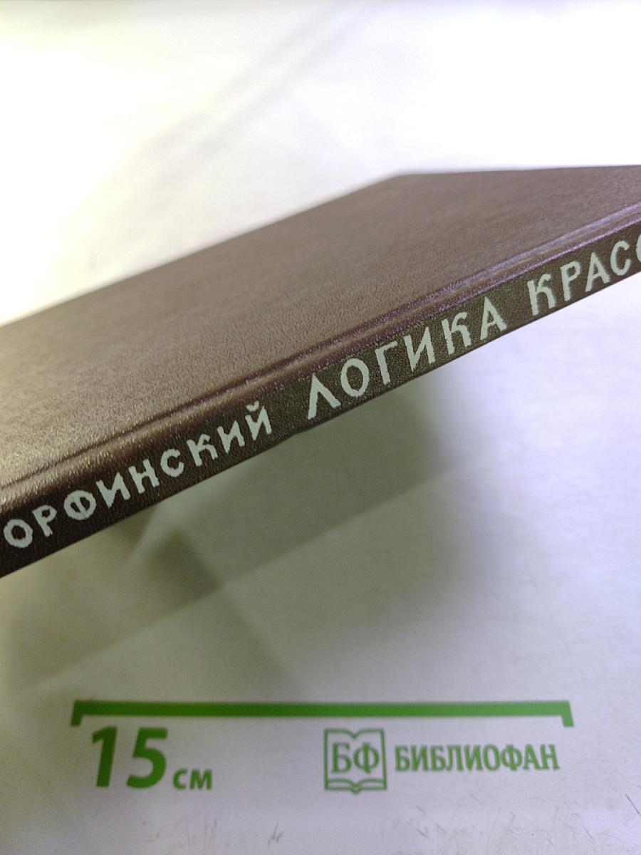 Логика красоты. Архитектурные новеллы