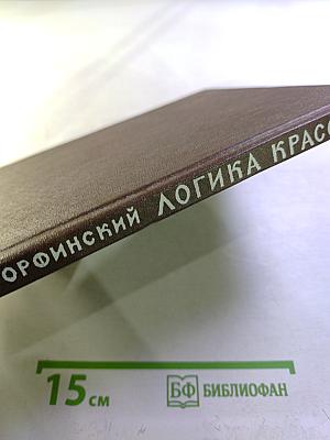 Логика красоты. Архитектурные новеллы