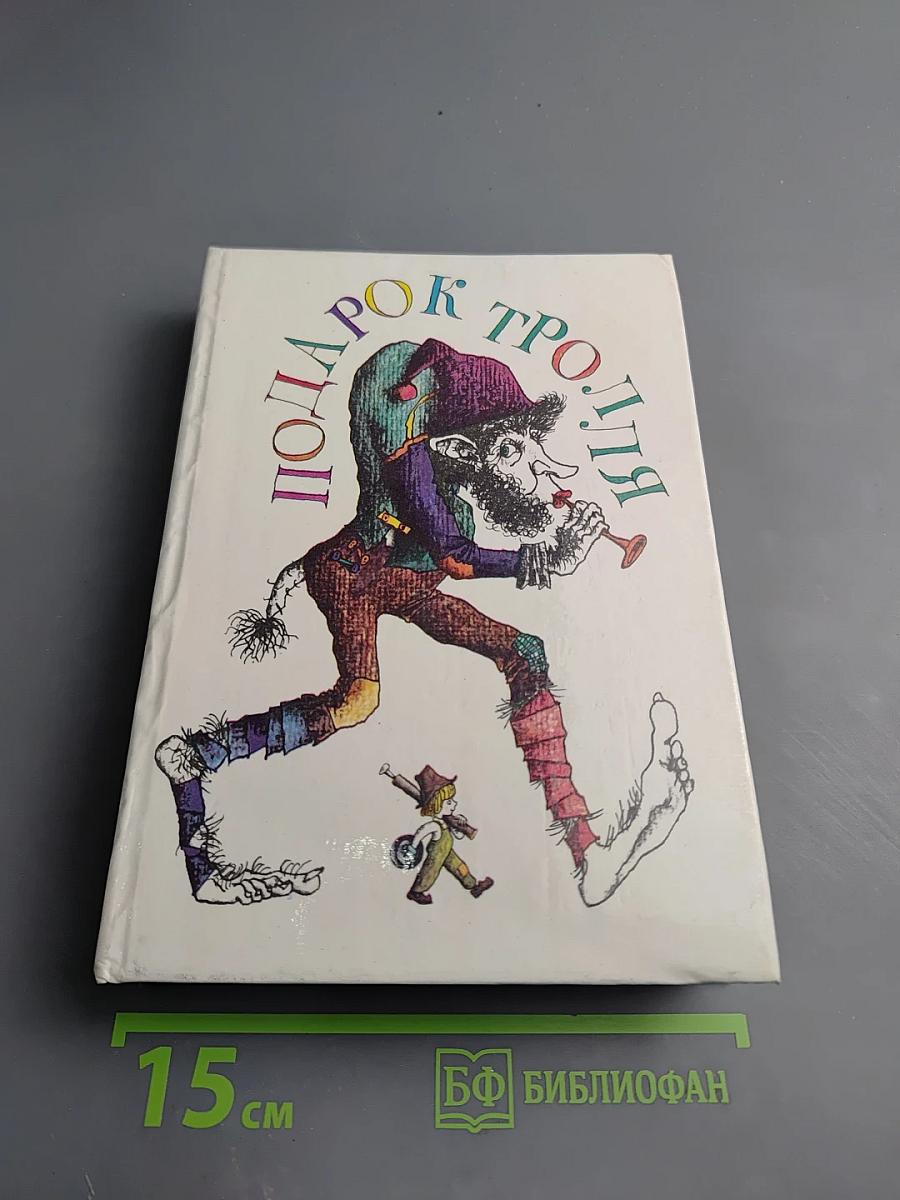 Подарок тролля