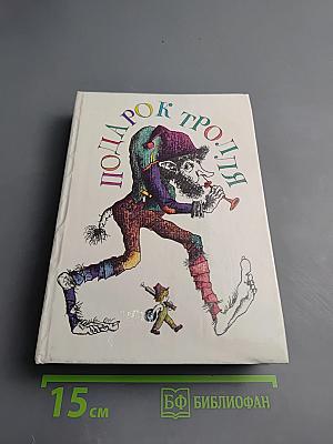 Подарок тролля