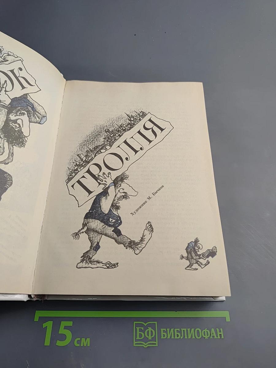 Подарок тролля