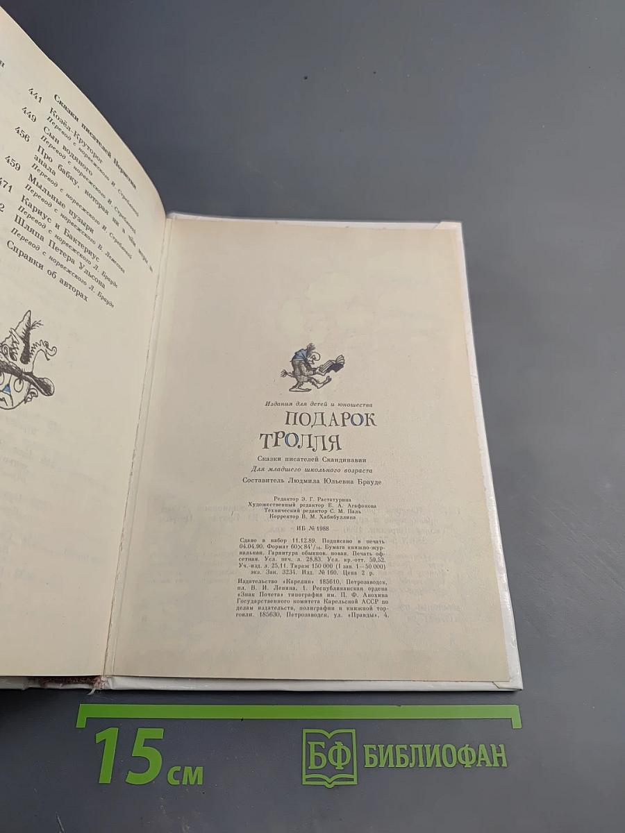 Подарок тролля