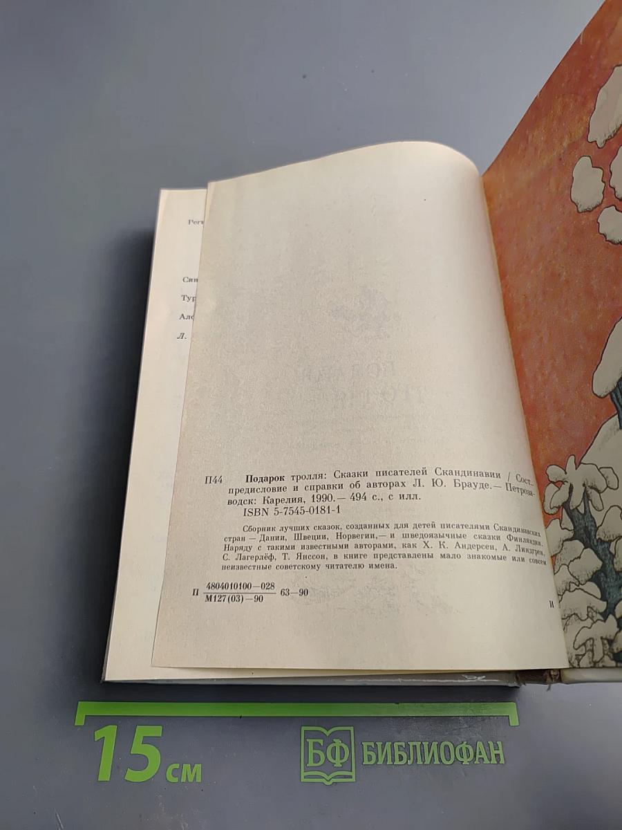 Подарок тролля