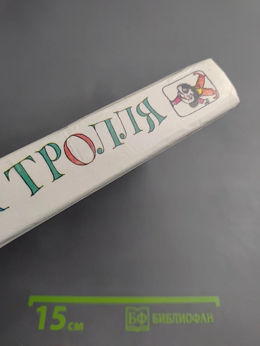 Подарок тролля