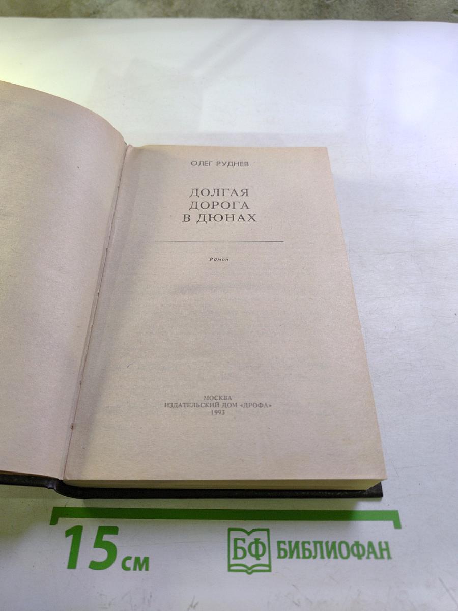 Долгая дорога в дюнах