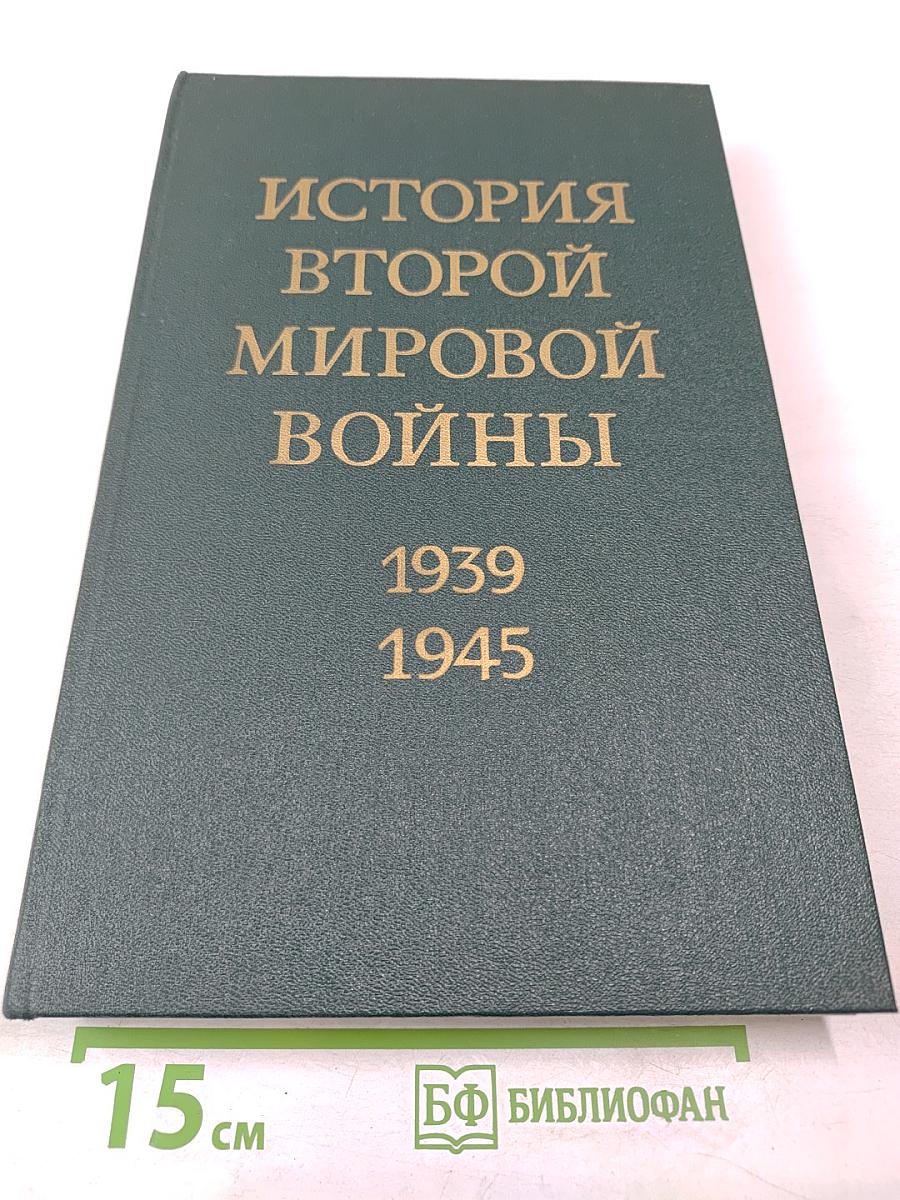 История Второй Мировой Войны 1939-1945. Том одиннадцатый
