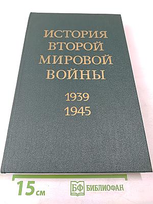 История Второй Мировой Войны 1939-1945. Том одиннадцатый