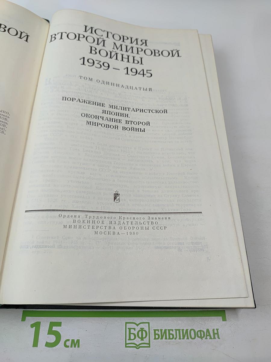 История Второй Мировой Войны 1939-1945. Том одиннадцатый