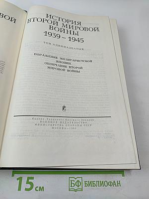 История Второй Мировой Войны 1939-1945. Том одиннадцатый