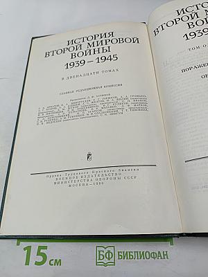 История Второй Мировой Войны 1939-1945. Том одиннадцатый