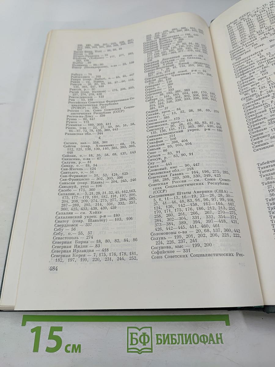 История Второй Мировой Войны 1939-1945. Том одиннадцатый