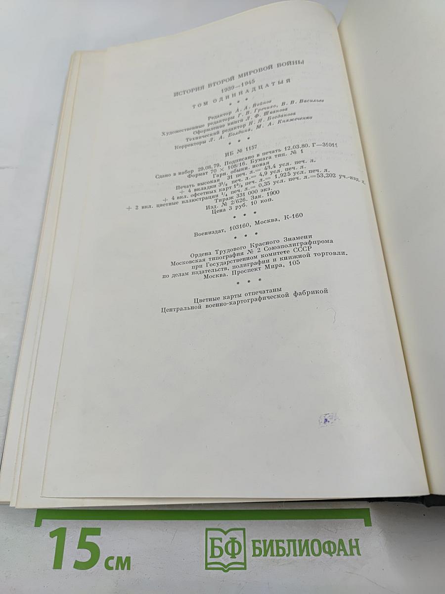 История Второй Мировой Войны 1939-1945. Том одиннадцатый