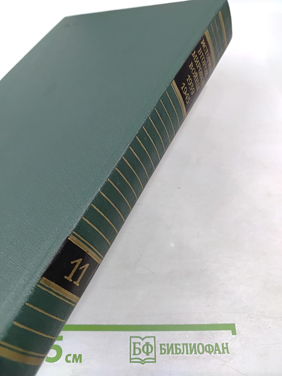 История Второй Мировой Войны 1939-1945. Том одиннадцатый