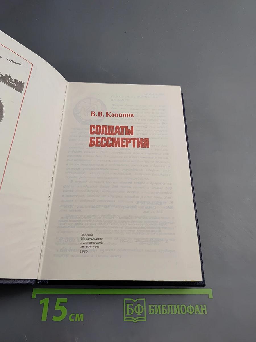 Солдаты бессмертия