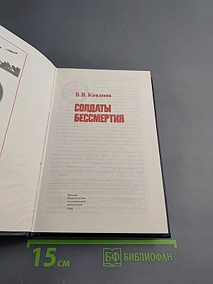 Солдаты бессмертия