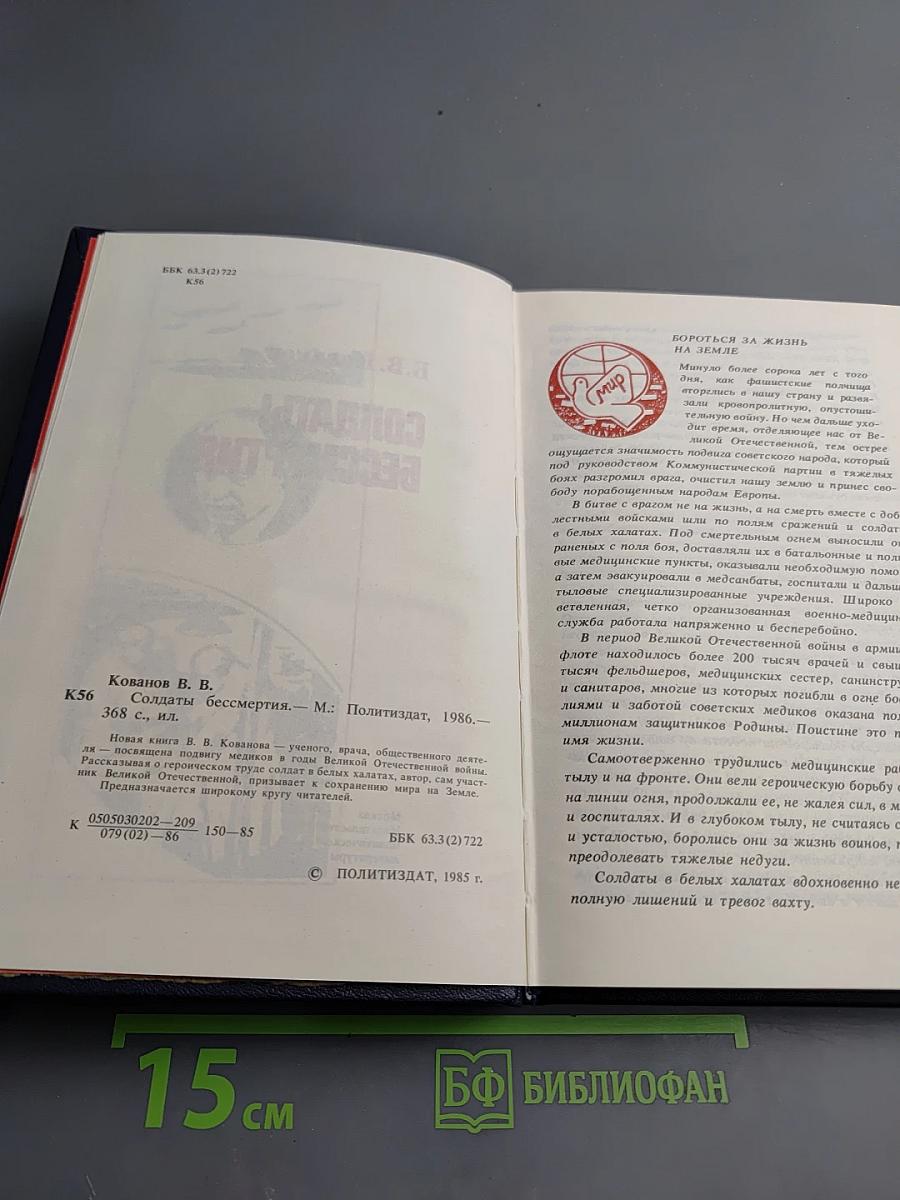 Солдаты бессмертия