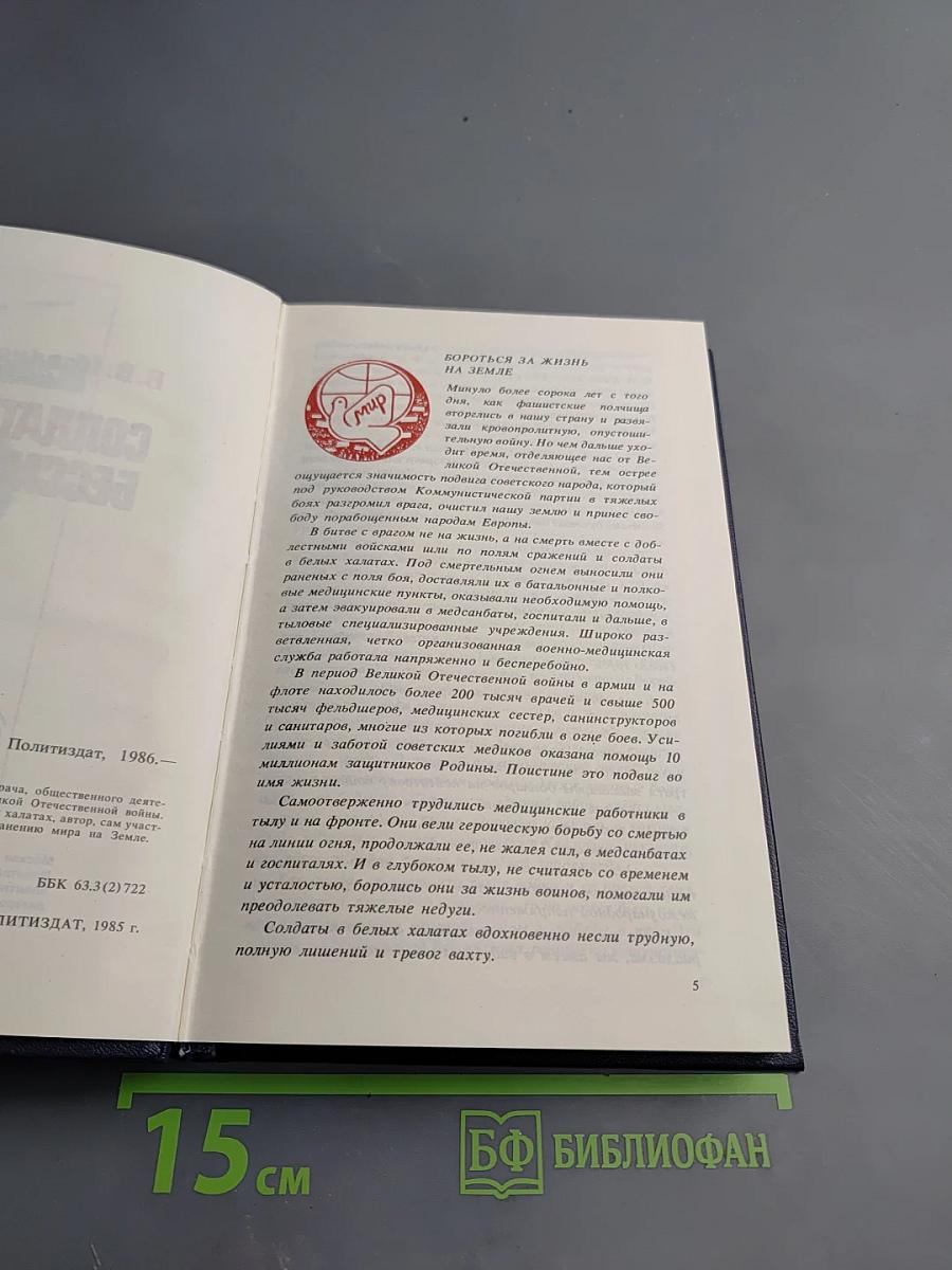 Солдаты бессмертия