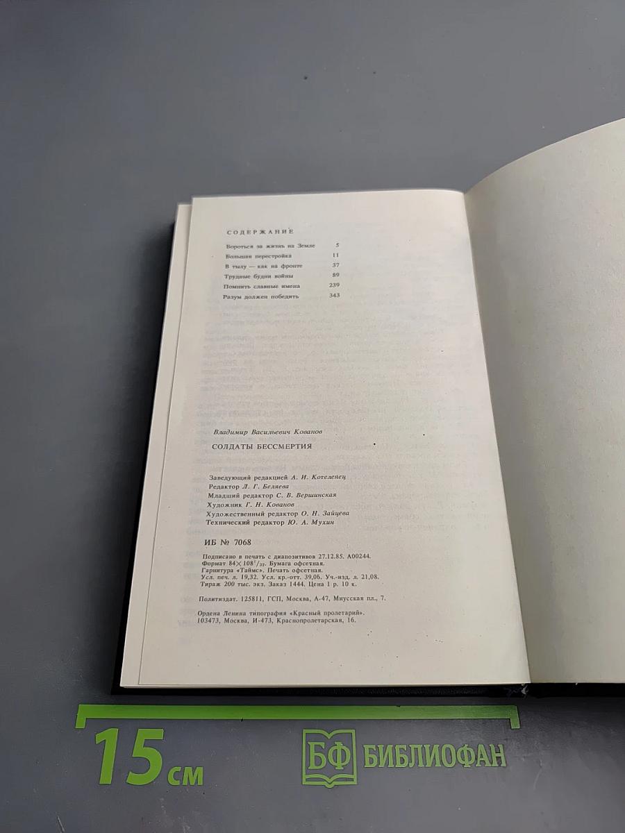 Солдаты бессмертия