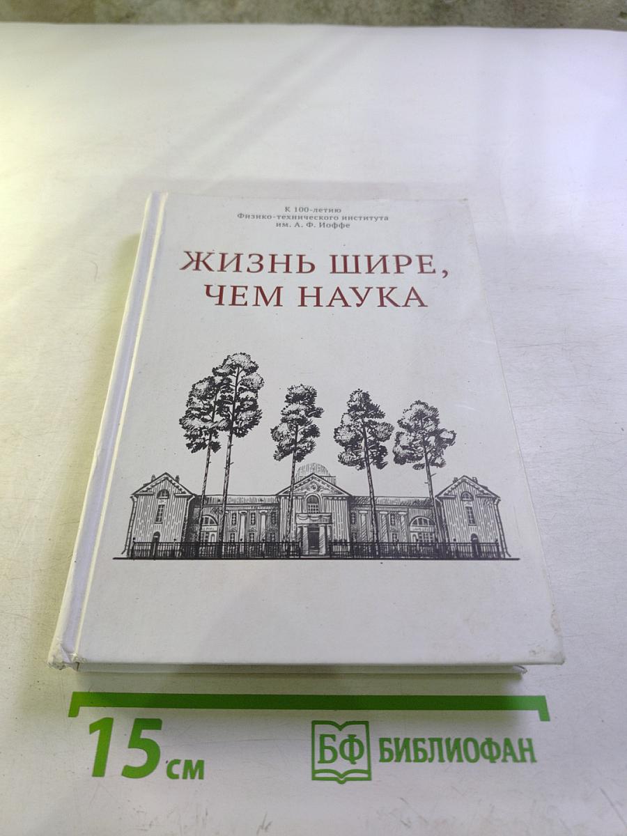 Жизнь шире, чем наука