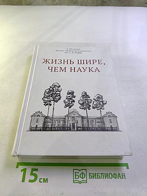 Жизнь шире, чем наука