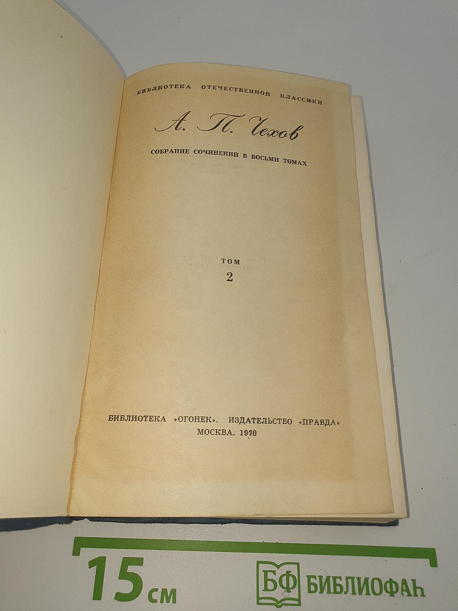 Собрание сочинений. Том 2. Рассказы и повести 1885-1886