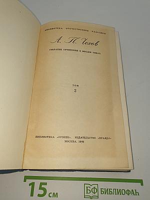 Собрание сочинений. Том 2. Рассказы и повести 1885-1886