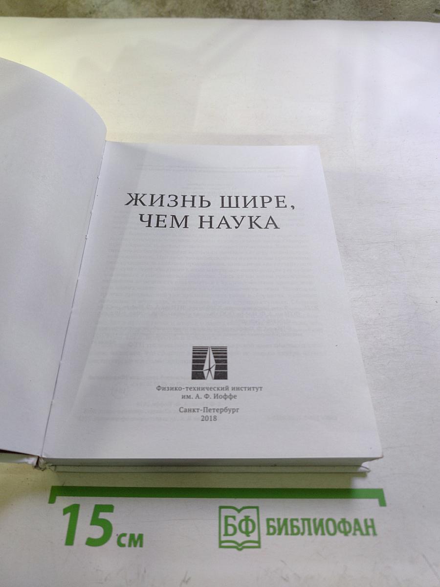 Жизнь шире, чем наука