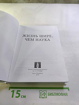 Жизнь шире, чем наука