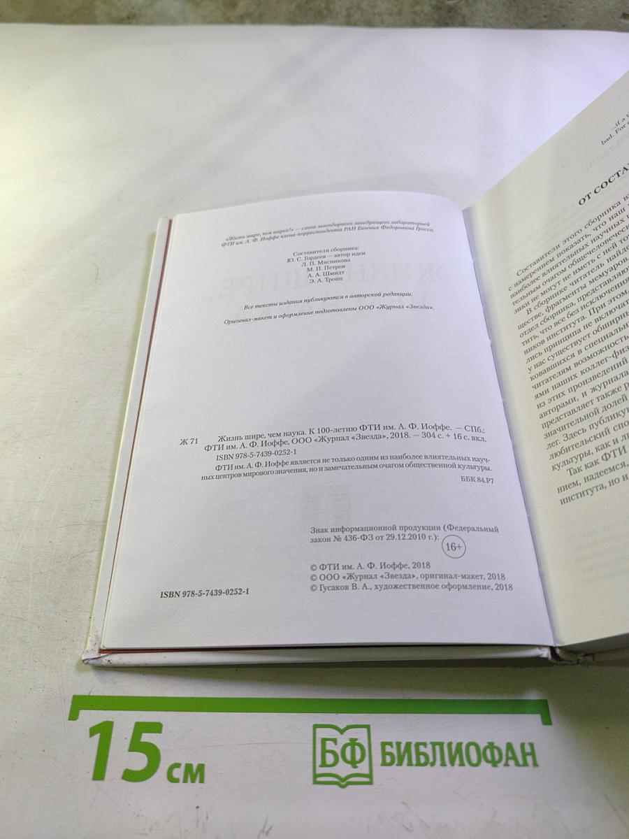 Жизнь шире, чем наука