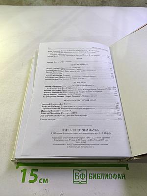 Жизнь шире, чем наука