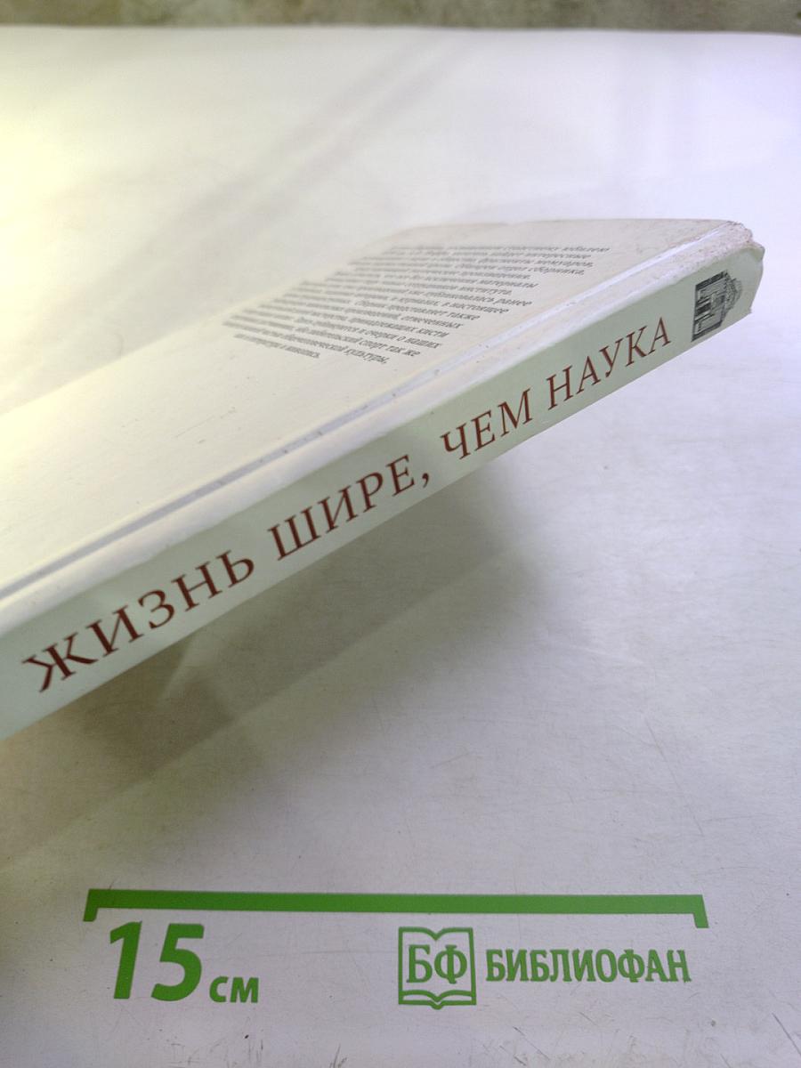 Жизнь шире, чем наука