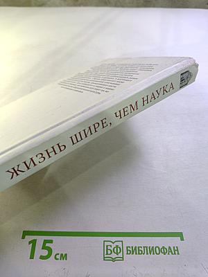 Жизнь шире, чем наука