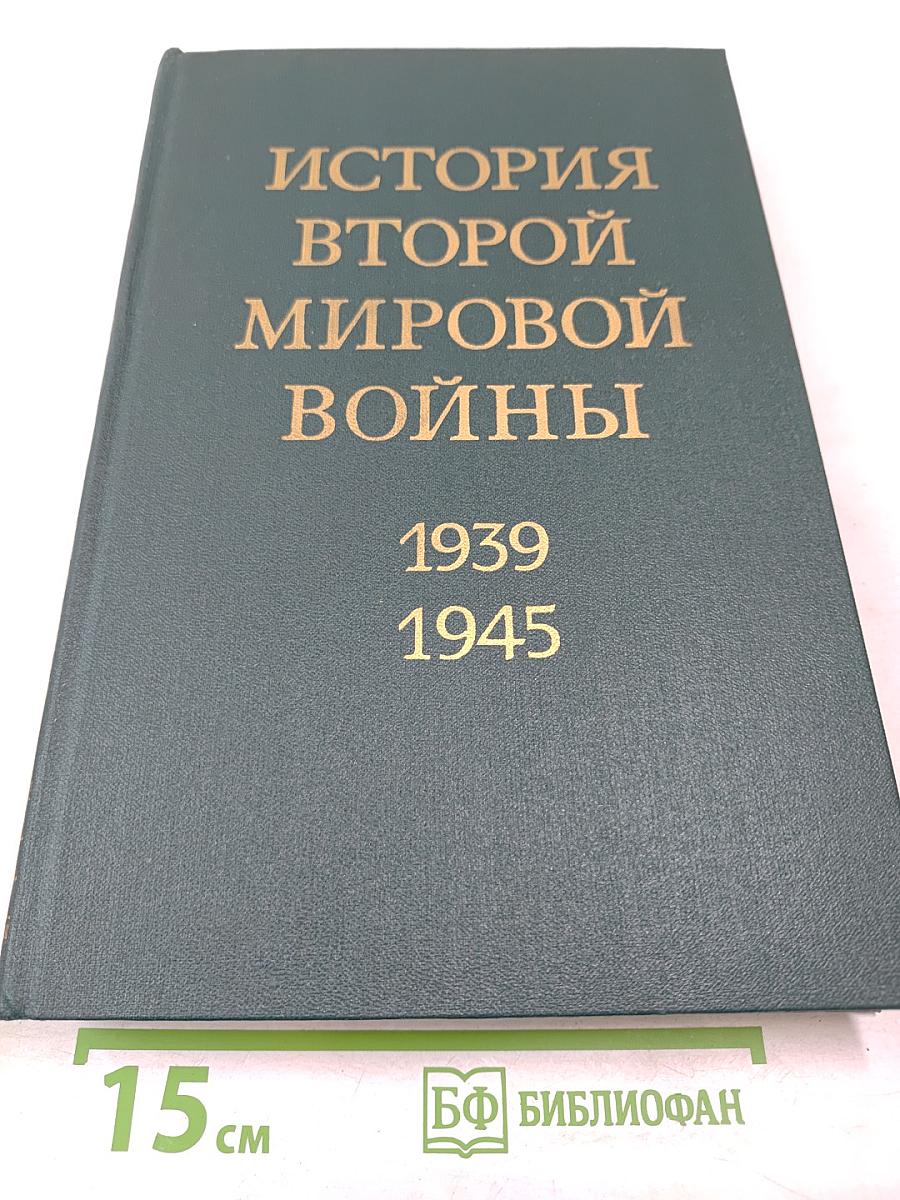 История Второй мировой войны 1939 – 1945. Том девятый