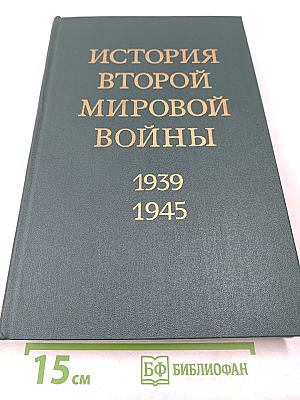 История Второй мировой войны 1939 – 1945. Том девятый