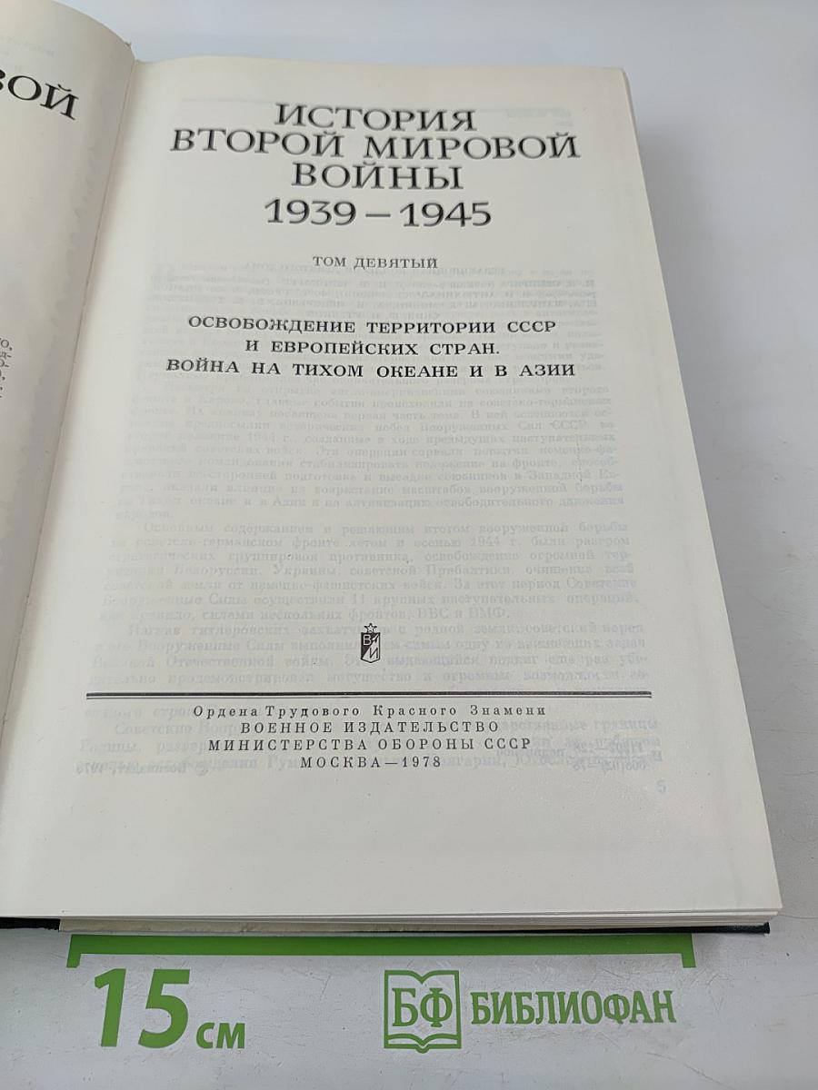 История Второй мировой войны 1939 – 1945. Том девятый