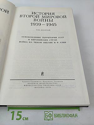 История Второй мировой войны 1939 – 1945. Том девятый