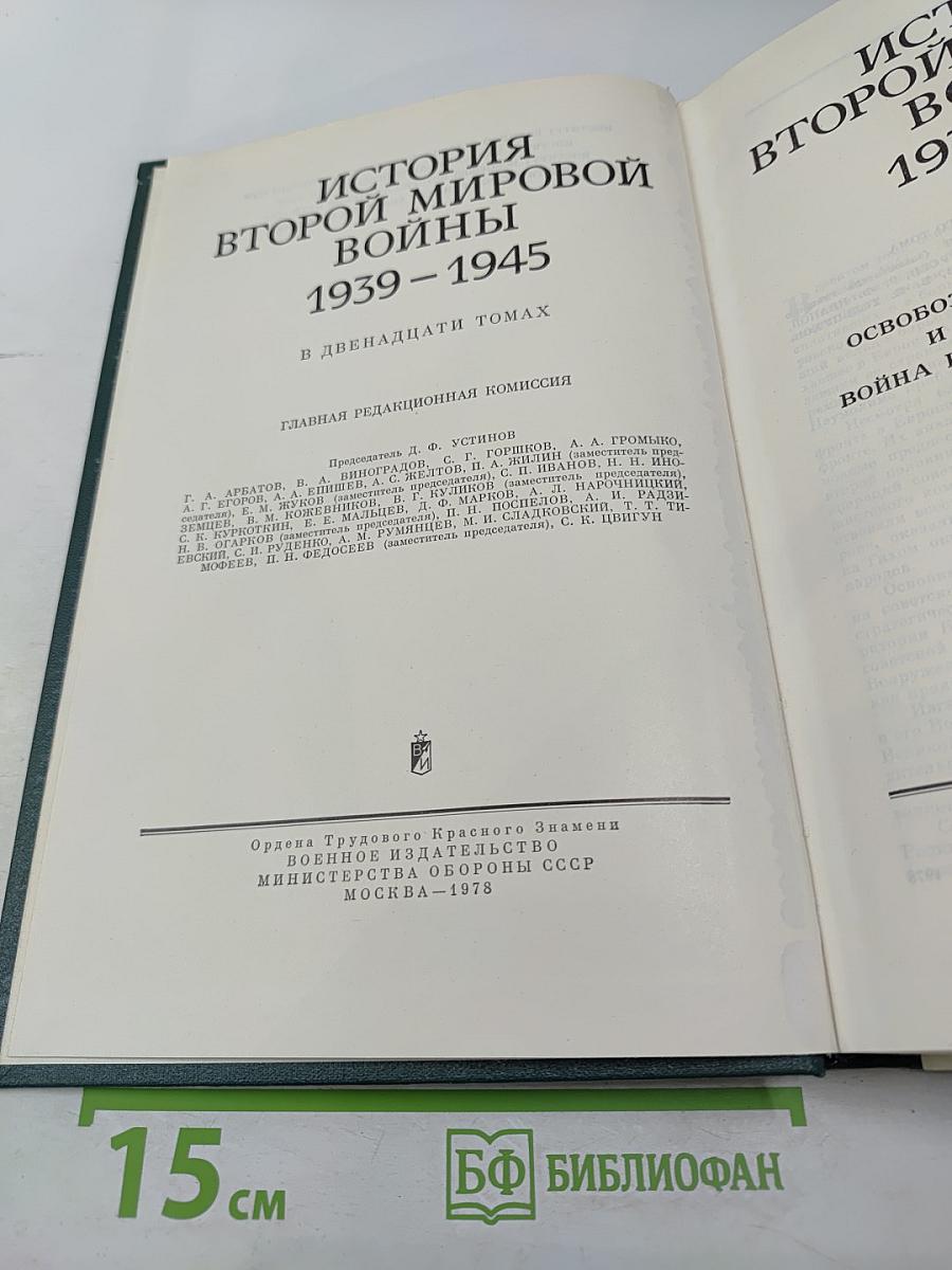 История Второй мировой войны 1939 – 1945. Том девятый