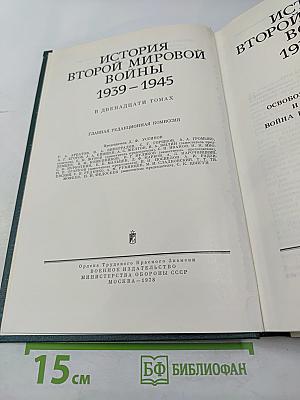 История Второй мировой войны 1939 – 1945. Том девятый