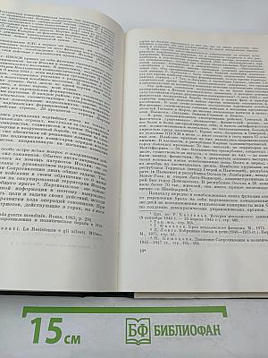 История Второй мировой войны 1939 – 1945. Том девятый
