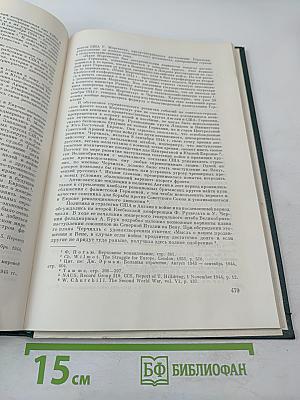 История Второй мировой войны 1939 – 1945. Том девятый
