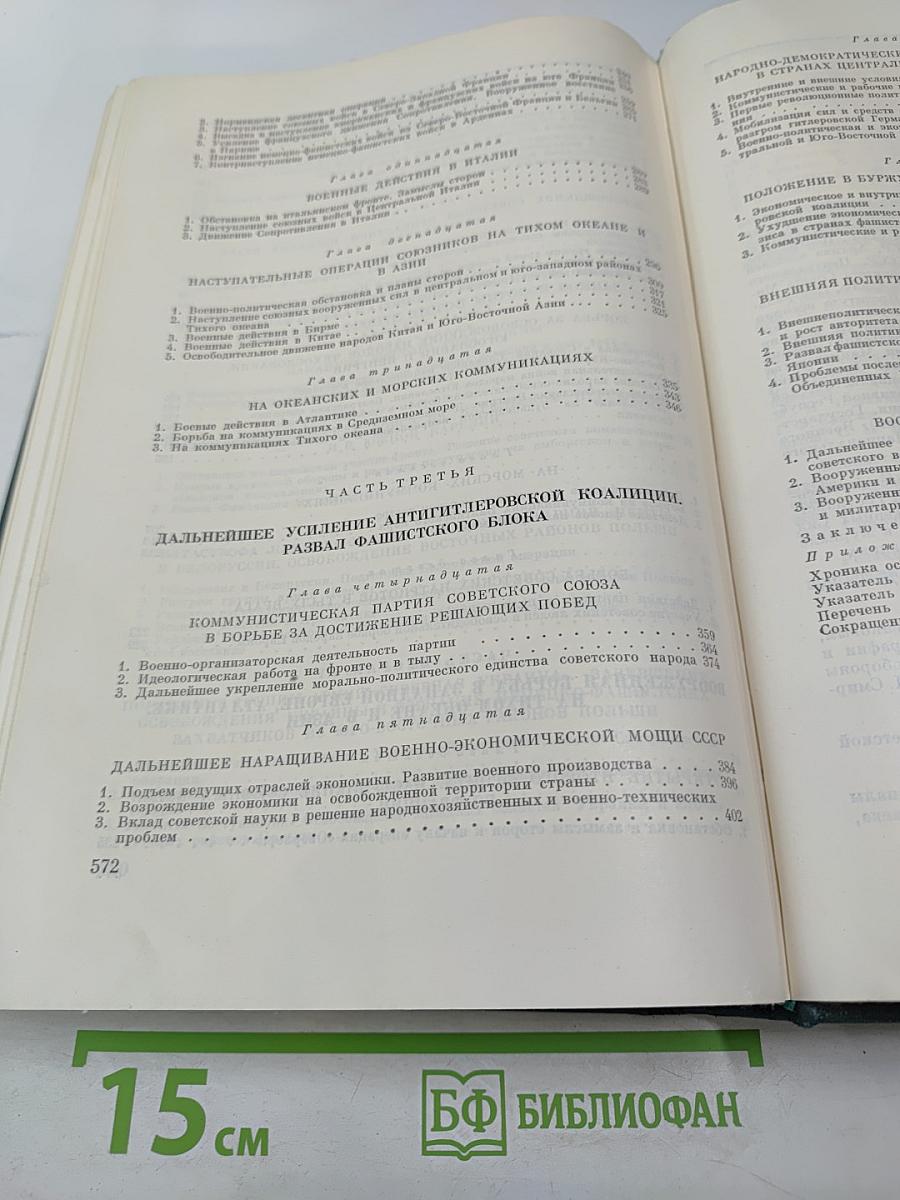 История Второй мировой войны 1939 – 1945. Том девятый