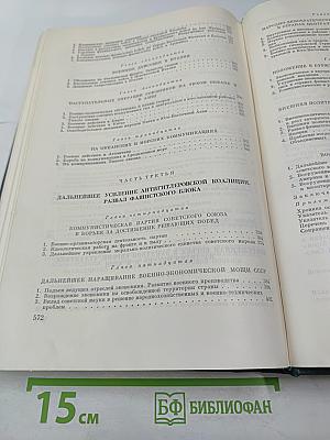 История Второй мировой войны 1939 – 1945. Том девятый