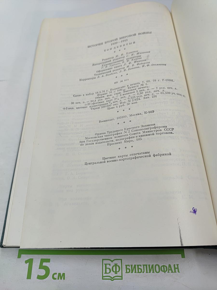 История Второй мировой войны 1939 – 1945. Том девятый