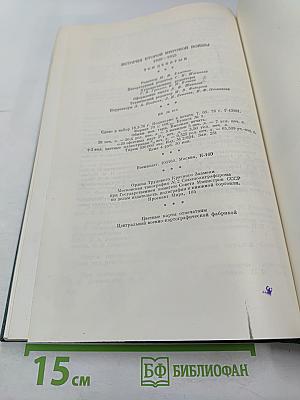 История Второй мировой войны 1939 – 1945. Том девятый