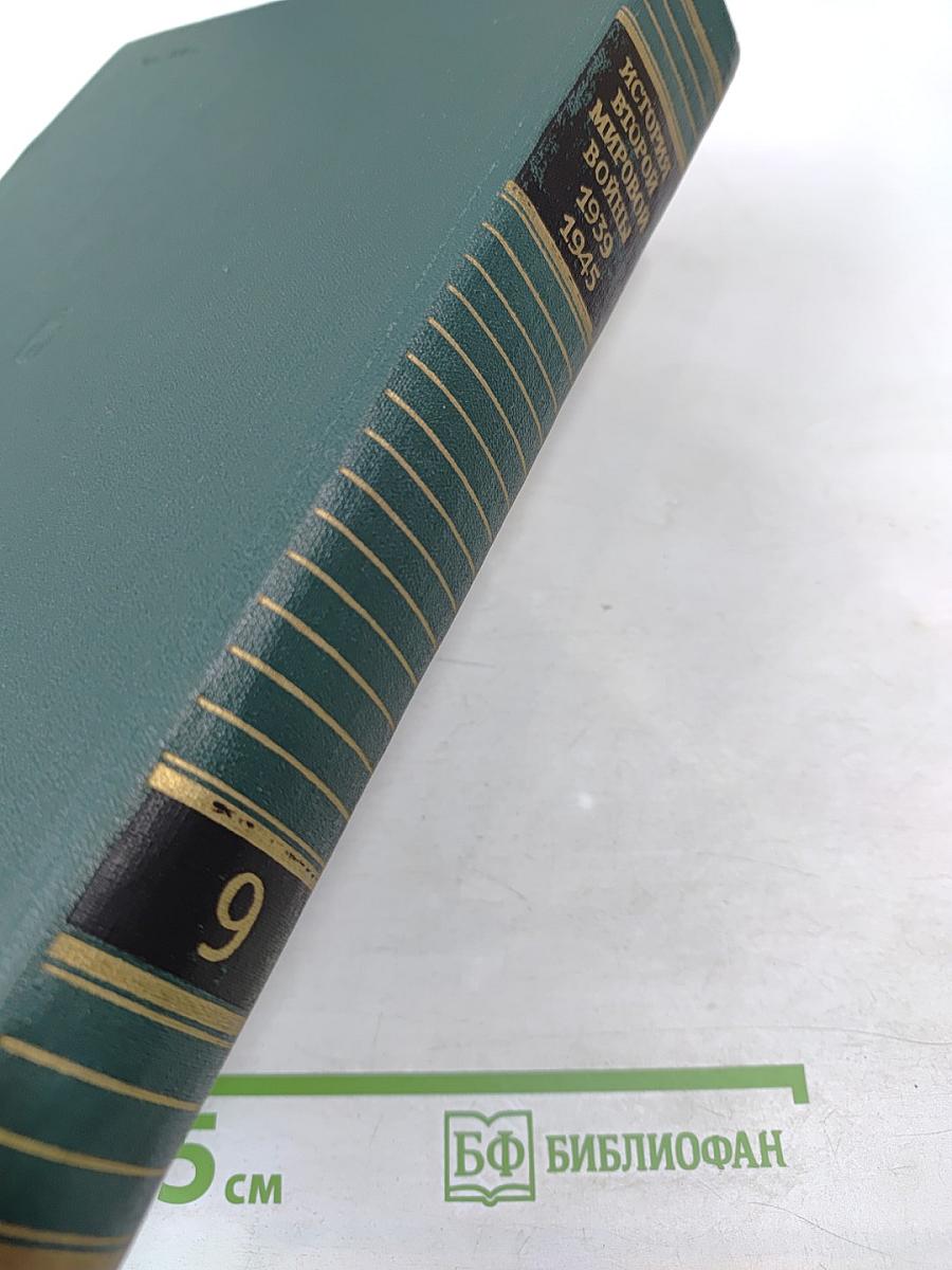 История Второй мировой войны 1939 – 1945. Том девятый